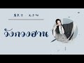 [THAISUB/PINYIN] 廣寒宮 - 丸子呦 Guǎng hán gōng (วังกวนฮาน) -แปลไทย [BY YARDHAYMAN]