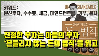 진정한 부자는 마음의 부자 ‘흔들리지 않는 돈의 법칙' 와이드리딩