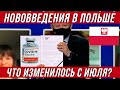 Нововведения в Польше  Что изменилось с июля