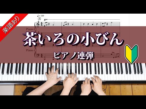 茶いろの小びん (ピアノ連弾) - J.ウィナー
