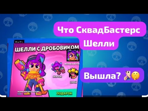 Видео: Вернулся в brawl stars! Получил Сквадбастерс Шелли ?😳#brawlstars