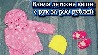 Взяла детские вещи с рук на авито за 500 рублей. #дети #вещи  #авито #2023