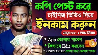 চাইনিজ ভিডিও আপলোড করে ইনকাম করুন  Copy Paste wark on YouTube and earn money  Copy Paste Video