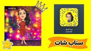 طريقة استخدام سناب شات