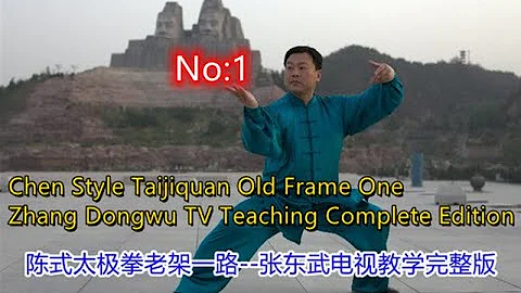 陈式太极拳张东武【老架一路】 教学视频完整版第一课Chen Style Taiji Old Frame one Zhang Dongwu Video Course Complete Version 1 - 天天要闻
