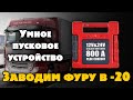 Заводим фуру в  -20. Пусковое устройство 12 и 24 Вольт. 800 Ампер.