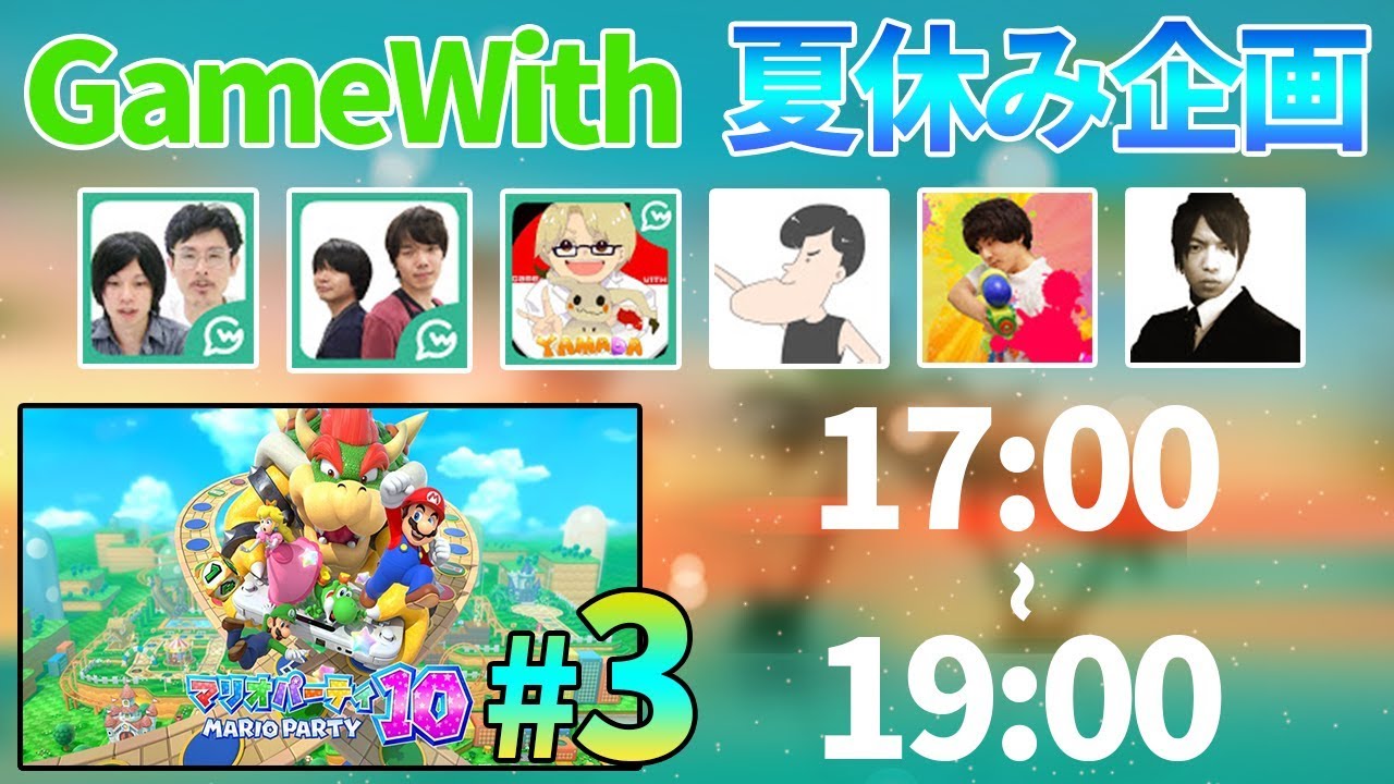 【夏休み】マリオパーティ2実況！GWYouTuberリレーLIVE#3【しろxむじょるxくすきxbEn】