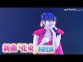 【LIVE】川口ゆりな、新曲『花束』を初披露!切ないバラードを歌い上げる「超十代 –ULTRA TEENS FES–2023@TOKYO」