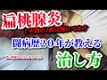 【 扁桃腺炎 / 扁桃炎 】膿んだときの治し方！喉が痛いときに！