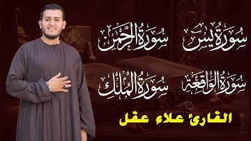 تلاوة عجيبة تريح القلوب والعقول بصوت القارئ علاء عقل - سورة يس الرحمن الواقعة الملك