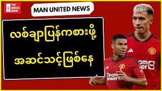 ရက်ရှ်ဖို့ဒ်နဲ့မာတီနက်ဇ် ပြန်လာပြီ, ကက်စီကိုသန်း(၅၀)နဲ့အယ်နာဆာကမ်းလှမ်းမယ် | Man United News