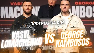 Прогноз на бій Камбосос - Ломаченко | Kambosos vs Lomachenko Boxing Fight Prediction