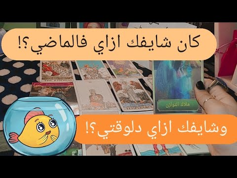 اختر كارت الشخص اللي في بالي الحبيب كان شايفني ازاي فالماضي ودلوقتي شايفني ازاي