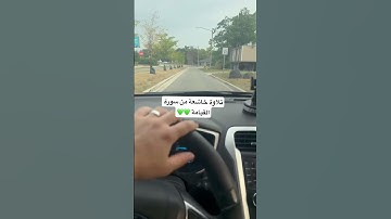 تلاوة خاشعة لسورة القيامة بصوت الشيخ ياسر الدوسري #قرآن #تلاوة_خاشعة #قران_كريم #freefire #viral
