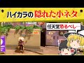 【小ネタ】ハイカラシティに隠れた秘密！よく見ると全然違うなあ…【スプラトゥーン３】【スプラトゥーン面白クリップ集】【ゆっくり実況】