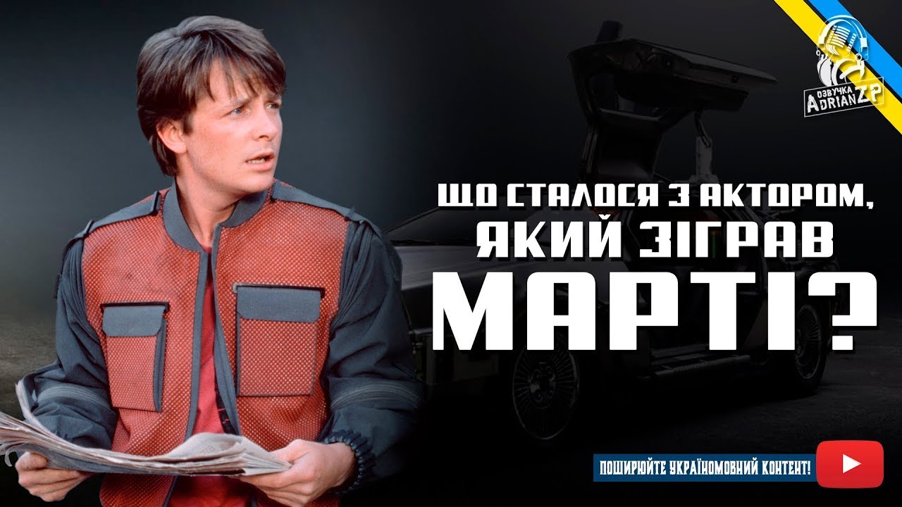 Тойота марти макфлая Тойота марти макфлая