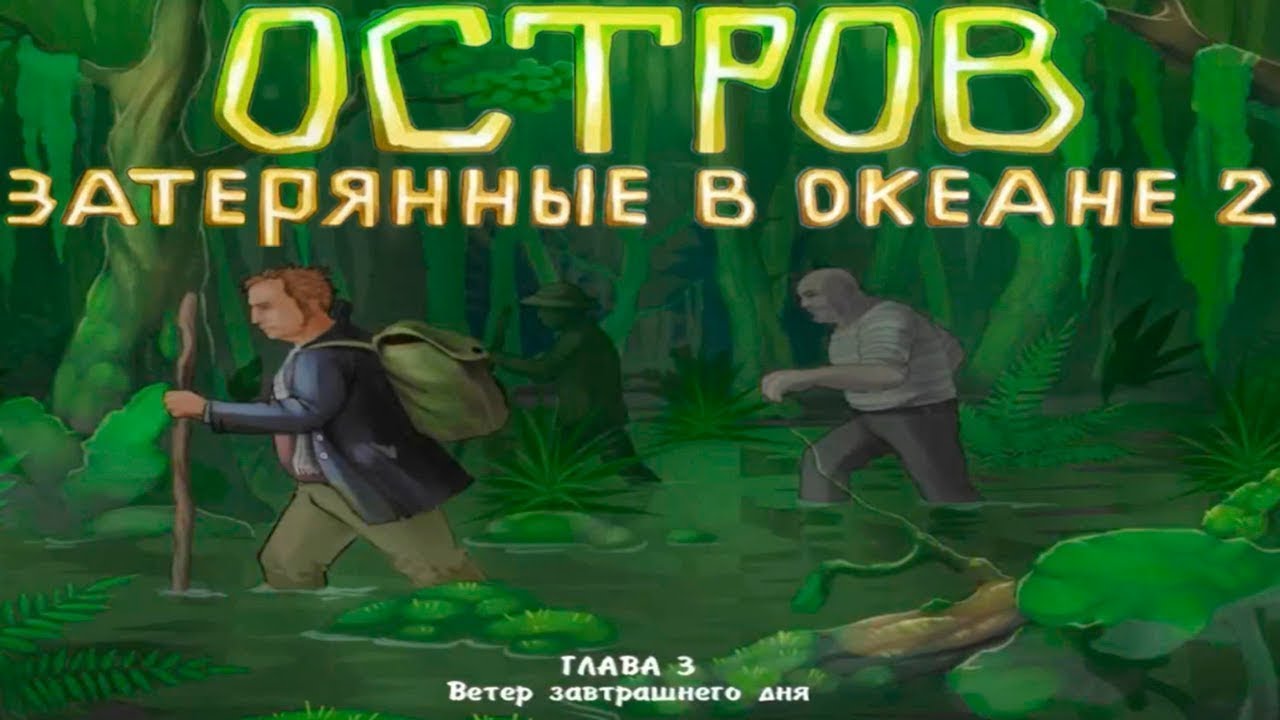 Затерянные в океане 3. Остров: Затерянные в океане 2. Остров Затерянные в океане 3. Игра остров Затерянные в океане 3. Затерянный остров 3.