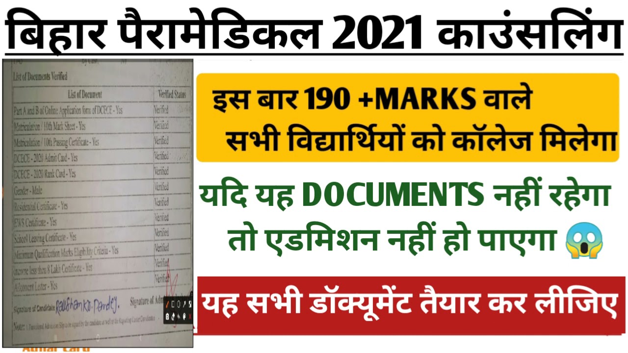 Bihar Paramedical 2021 counseling important documents|| importance documents for Bihar Paramedical||