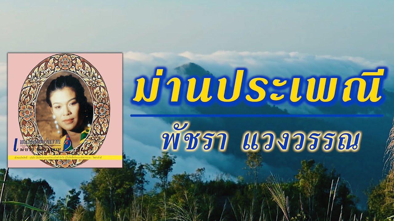 ม่านประเพณี - พัชรา แวงวรรณ [ Official Audio ] I เพลงฮิตเมื่อวันวาน