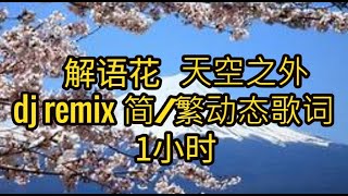 解语花 天空之外dj版 1小时【简/繁动态歌词】解语花 天空之外dj版 天空之外remix 解语花 dj 解语花remix dj中文 天空之外 解语花dj