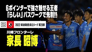 【速報】直接対決で「らしい攻撃」華麗なパス回しから先制！！仕上げたのは家長昭博！！｜2022明治安田生命J1リーグ第29節 川崎FM×広島