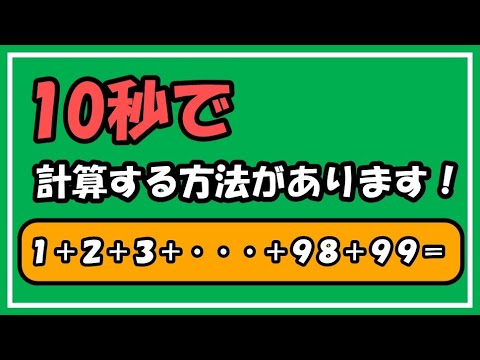 面白い数学の問題 10秒で計算できる方法があります 高校数学ｂ数列 等差数列の和の公式 Youtube