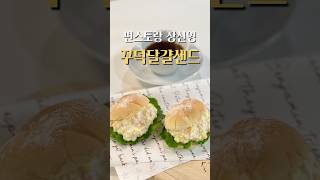 그릭요거트로 만든 장신영 달걀샌드위치!🙂🥪