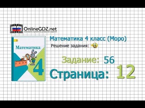 Страница 12 Задание 56 – Математика 4 класс (Моро) Часть 1