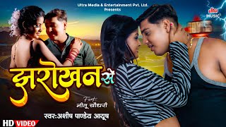 #video | झरोखन से | Jharokhan Se | Ashish Pandey Ayush | Neetu Chaudhary | Romantic song 2024 screenshot 2