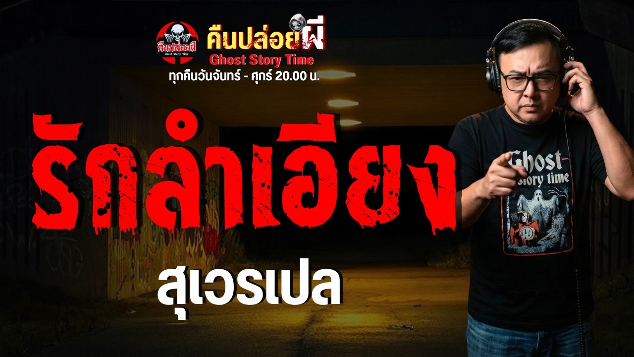 เรื่อง รักลำเอียง  - สุเวรเปล