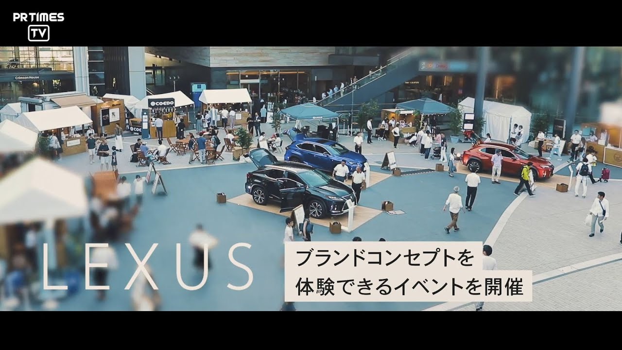 レクサス ブランドコンセプトを体験できるイベントを開催 Youtube