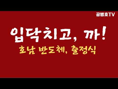 입닥치고, 그냥 까! / 호남반도체, 본격 시동걸다 / 이 나라에 무슨 논리, 근거, 합리, 이성이 있겠나 / 그냥 권력 잡고 나면 "그냥 까라면 까는 거지!" /[공병호TV]