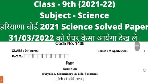 class 9th science solved paper।। hbse 9th solved question papers।। #class9 #9th #science #haryana
