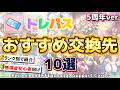 【5周年ver】トレパスのおすすめ交換サポカをランク別に10枚紹介【ウマ娘】【Umamusume:Pretty Derby】【Beyond Dreams】