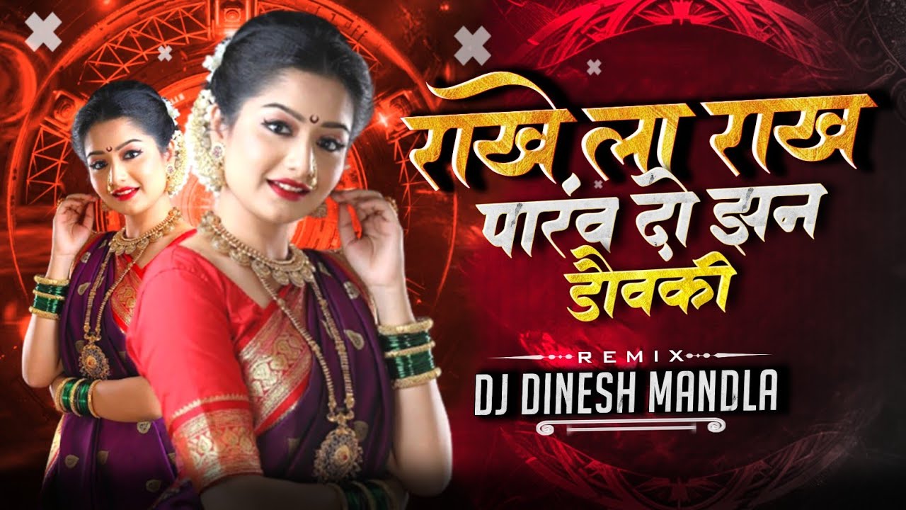 Rakhela Rakh Parev Dui Jhan Dauki। Dj Dinesh Mandla | Viral Cg Song || #djbhageshwar #djrajukakodiya