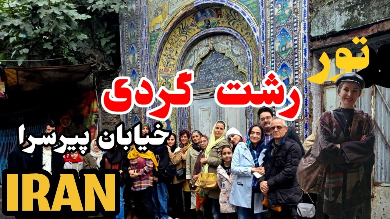 IRAN Walking Tour🇮🇷THE OLDEST ALLEY IN IRAN _GILAN _RASHT مستند کامل ازخیابان پیرسرا رشت