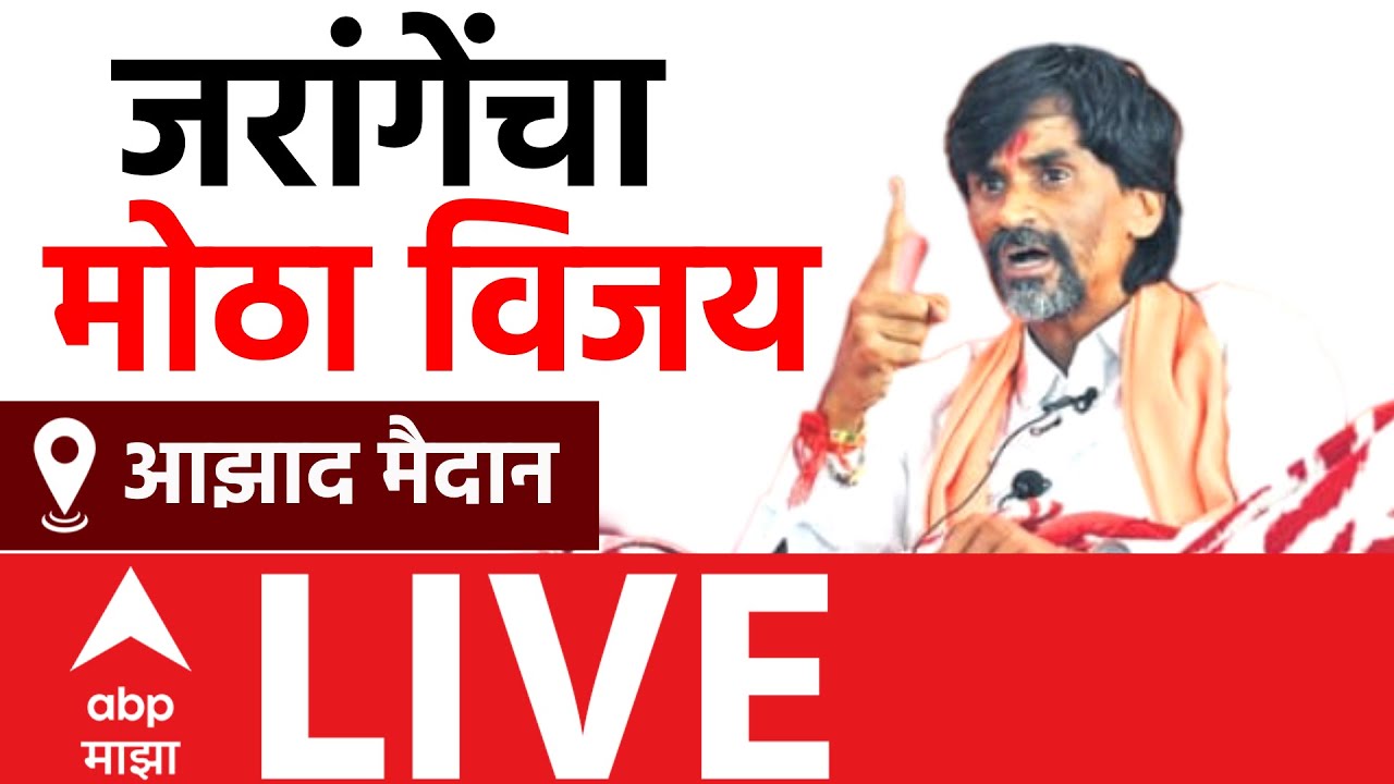 Manoj Jarange Patil LIVE | Maratha Reservation | Azad Maidan | ABP Majha LIVE