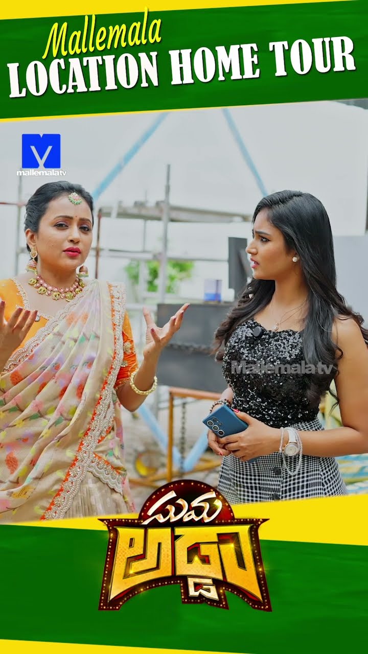#sumaadda #hometour #sankranthikivasthunnam #mallemalatv #ytshorts #telugucomedy #telugushorts