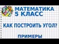 КАК ПОСТРОИТЬ УГОЛ С ПОМОЩЬЮ ТРАНСПОРТИРА И ЛИНЕЙКИ? Примеры | МАТЕМАТИКА 5 класс