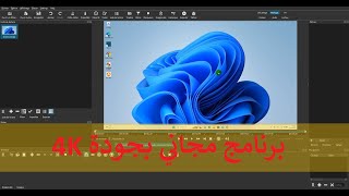 برنامج من أفضل البرامج لتعديل الفيديوهات (مونتاج) مجانا وبجودة عالية 4K
