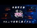 【HoneyTrace】参加型企画!!#ハニワの推し曲 メドレー2023【#ハニワの日】