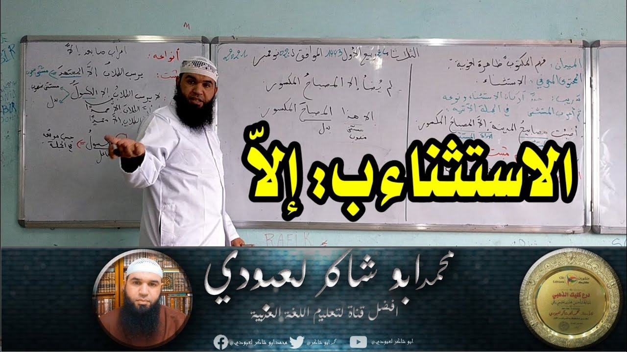 الاستثناء ب: إلاّ #04متوسط /محمد أبو شاكر لعبودي