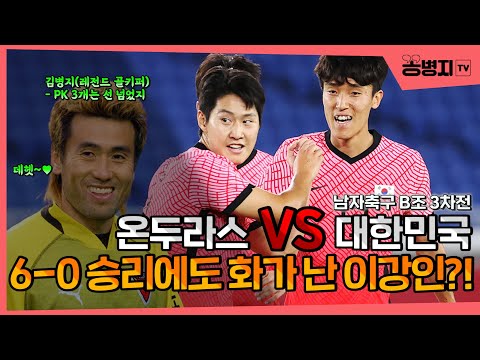 6-0 승리에도 화가 <strong>난</strong> <strong>이강인</strong>?ㅣPK 3개는 선 넘었지ㅣ올림픽대표팀ㅣ온두라스ㅣ6-0ㅣ조별예선