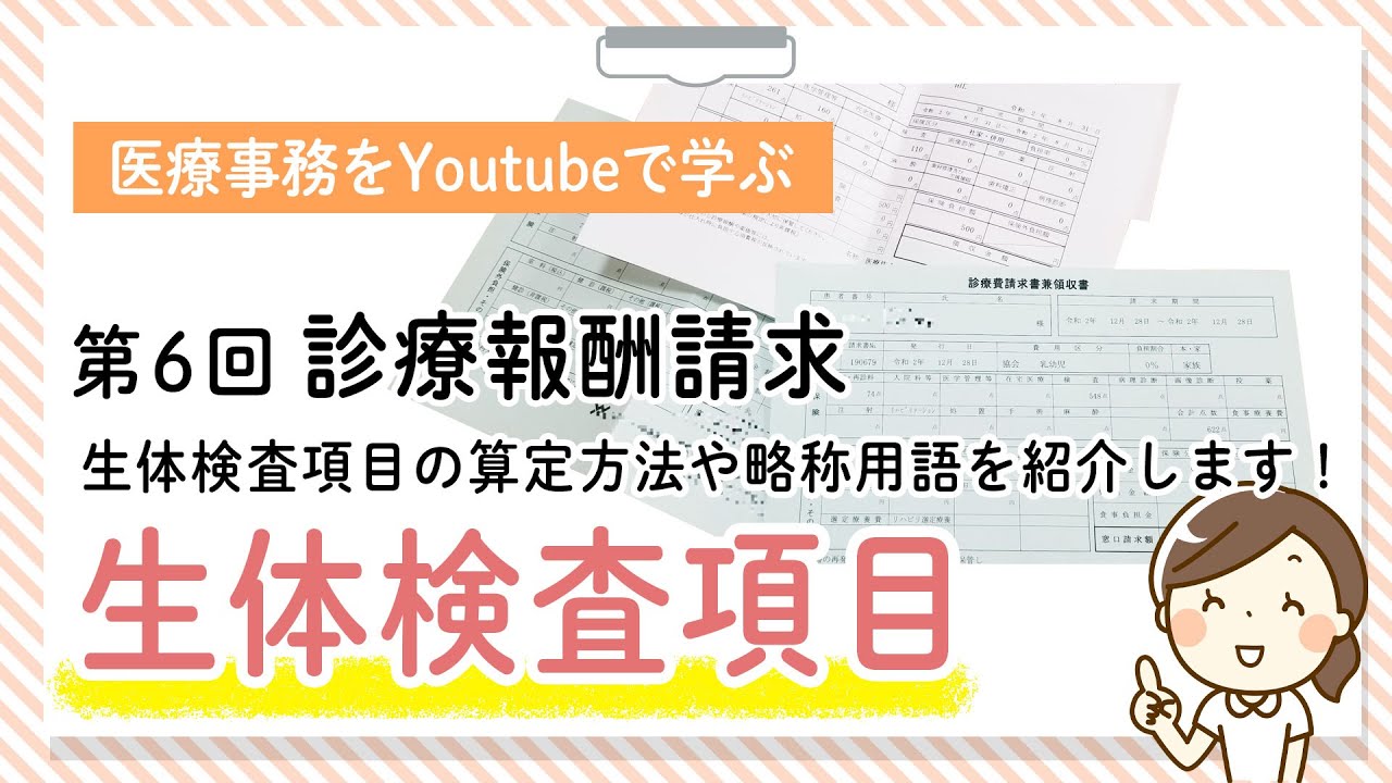 【医療事務を勉強している人必見！】診療報酬請パート5！生体検査項目の算定方法や略称用語を紹介します！ソフトキャンパスオンライン講座　ソフトキャンパスオンライン講座