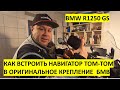 BMW R1250 GS. Как установить навигатор ТОМ-ТОМ в ОРИГИНАЛЬНОЕ крепление для навигатора БМВ.