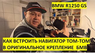 BMW R1250 GS. Как установить навигатор ТОМ-ТОМ в ОРИГИНАЛЬНОЕ крепление для навигатора БМВ.