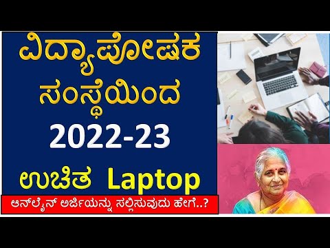 Good News: ವಿದ್ಯಾಪೋಷಕ ಸಂಸ್ಥೆಯಿಂದ ಉಚಿತ Laptop, Career Connect Vidyaposhak Apply Online All Students..