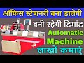 रोजाना कमाएं हज़ारों इस आटोमेटिक मशीन से | Office Stationary Product Manufacturing  Business  Idea