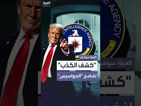 ترمب يطارد مسؤولي استخبارات أميركيين بعد تسريب معلومات سرية.