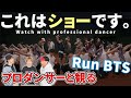 【BTS 방탄소년단】 ‘달려라 방탄 Run BTS’ Dance Practice プロダンサーと見るリアクション動画 【reaction】